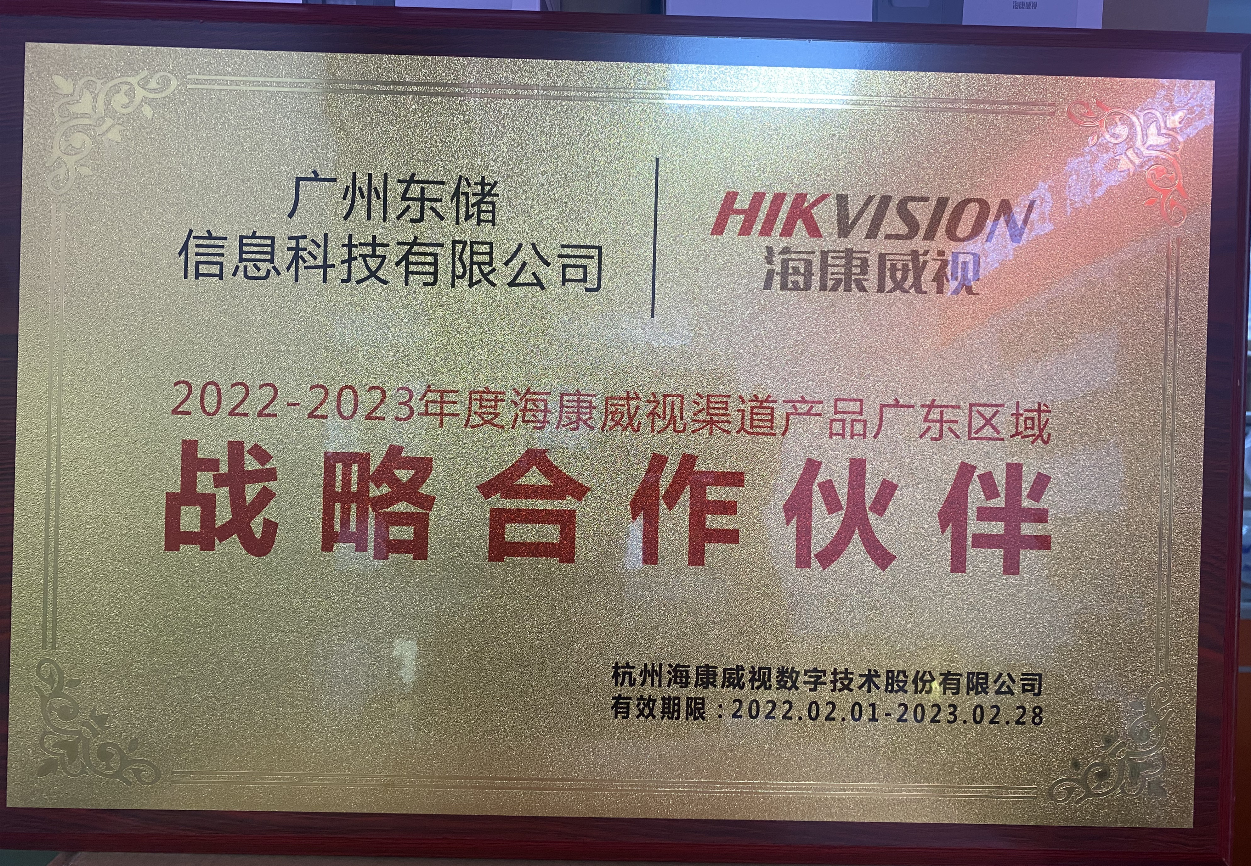 海康威视授权广州东储科技有限公司2022-2023战略合作伙伴